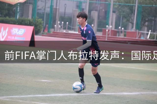 前FIFA掌门人布拉特发声：国际足联需要女性领导者 挪威足协主席获力挺