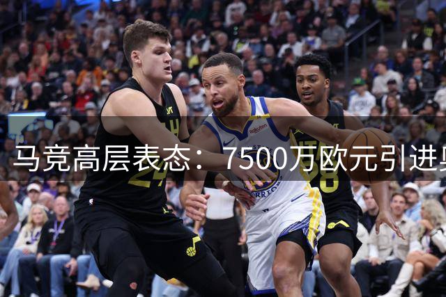 马竞高层表态：7500万欧元引进奥西门不在计划内